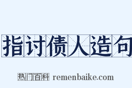 指讨债人造句是什么意思的图片
